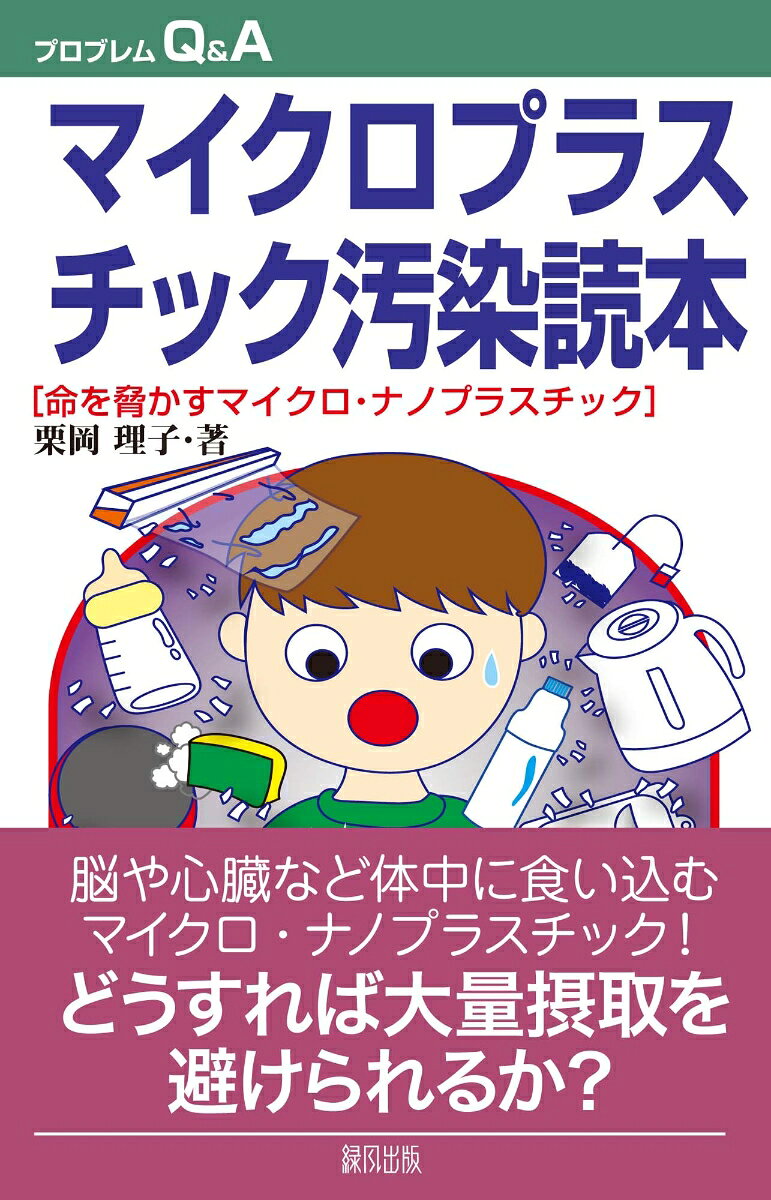 マイクロプラスチック汚染読本 : 命を脅かすマイクロ・ナノプラスチック