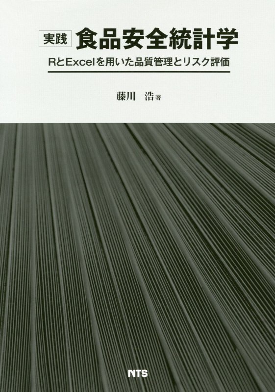 実践食品安全統計学