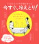 ココロとカラダの不調が消える 今すぐ、冷えとり！