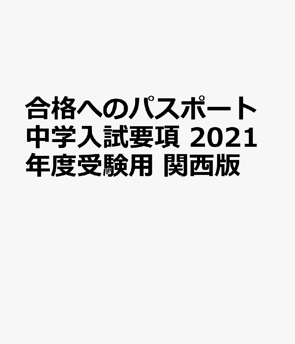 合格へのパスポート中学入試要項　2021年度受験用　関西版