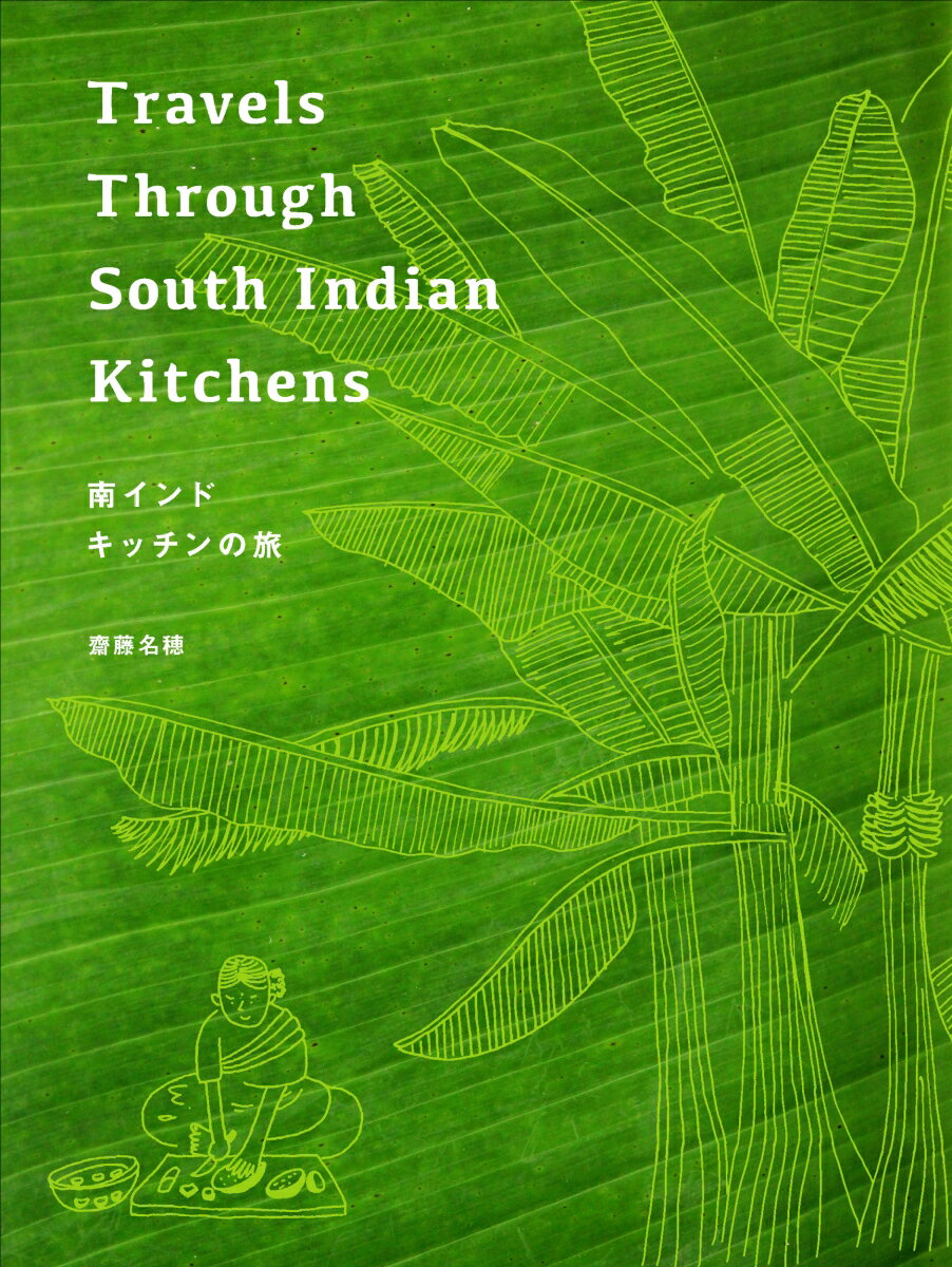 インドの出版社、タラブックスから、２０１７年末に出版された『ＴＲＡＶＥＬＳ　ＴＨＲＯＵＧＨ　ＳＯＵＴＨ　ＩＮＤＩＡＮ　ＫＩＴＣＨＥＮＳ』の日本語版。東京で活動する建築家・デザイナー齋藤が南インドに滞在した３ヶ月間に、２１のさまざまなキッチンを訪ねた記録です。「キッチンにこそ、その土地の文化や日常の暮らしの本当の姿がある」と語る著者は、ときに驚き戸惑いながらも、人々の暮らしぶりを誠実に見つめ、綴ります。家庭料理のレシピつき。
