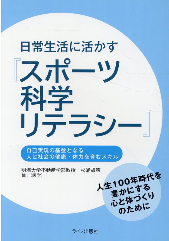 日常生活に活かす『スポーツ科学リテラシー』 [ 杉浦雄策 ]