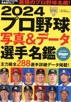 プロ野球写真＆データ選手名鑑（2024）