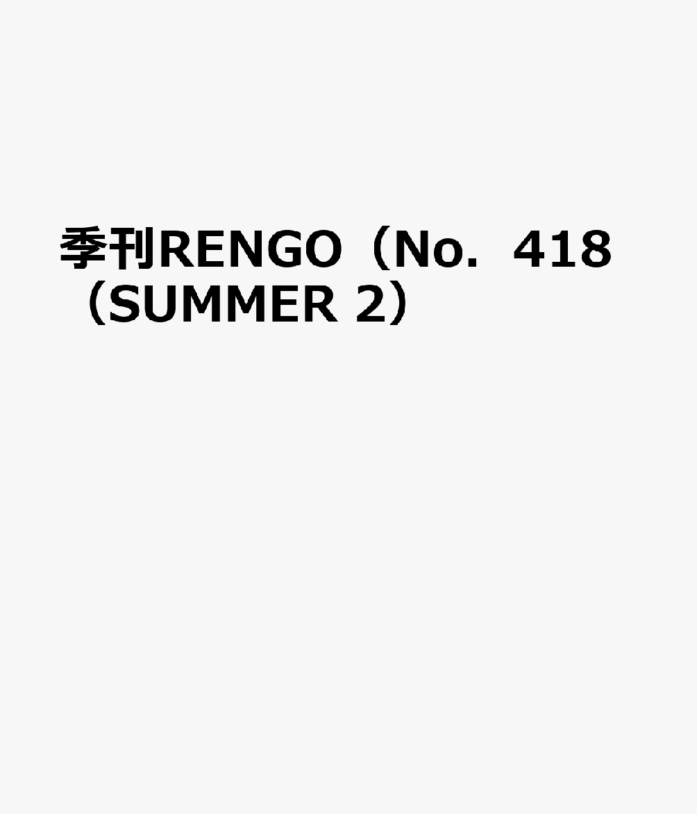 季刊RENGO（No．418（SUMMER 2）