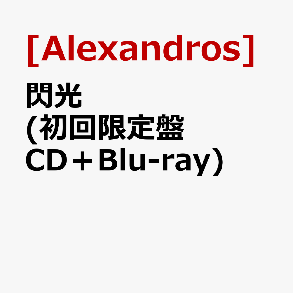 閃光 (初回限定盤 CD＋Blu-ray) [ [Alexandros] ]