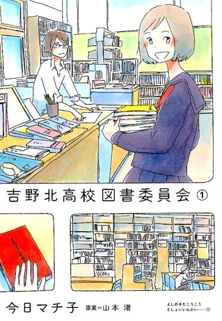 吉野北高校図書委員会（1）