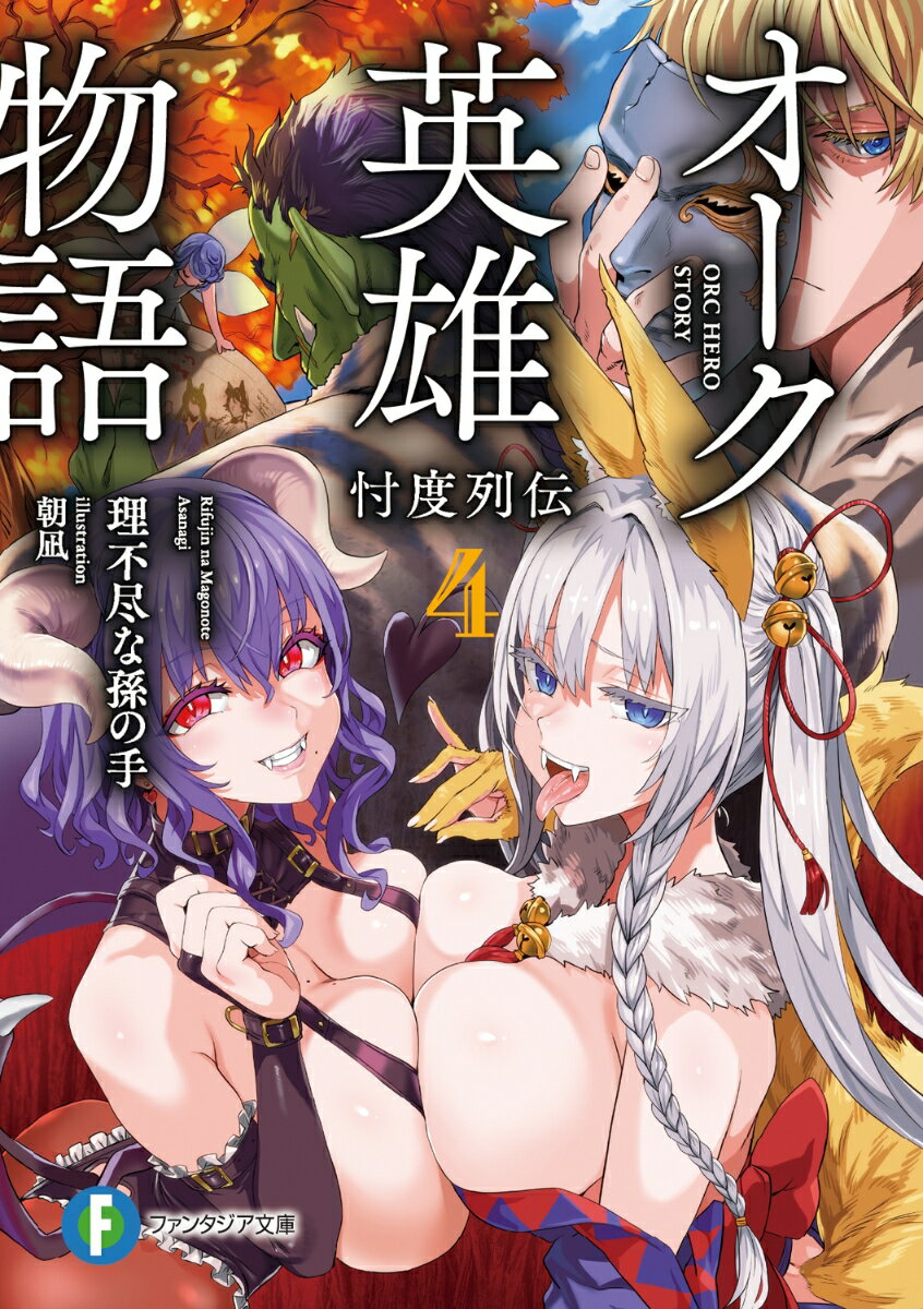 オーク英雄物語4 忖度列伝 （ファンタジア文庫） [ 理不尽な孫の手 ]