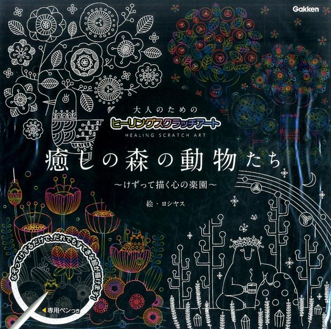 大人のためのヒーリングスクラッチアート　癒しの森の動物たち