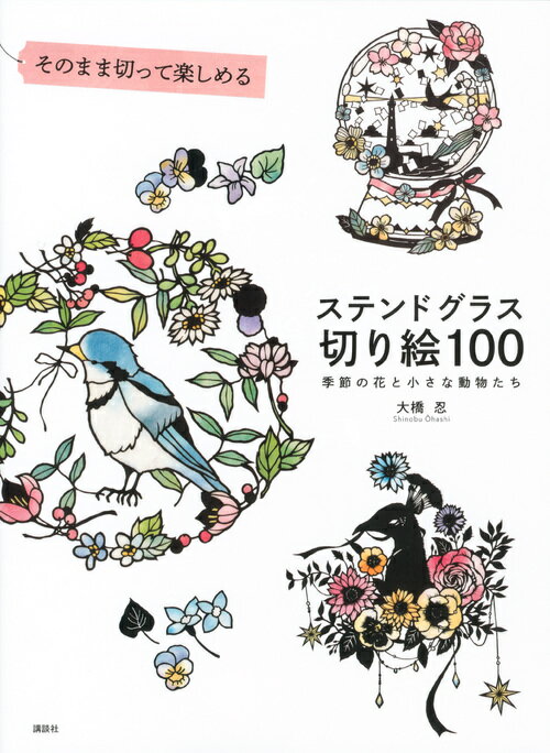 そのまま切って楽しめる　ステンドグラス切り絵100　季節の花と小さな動物たち