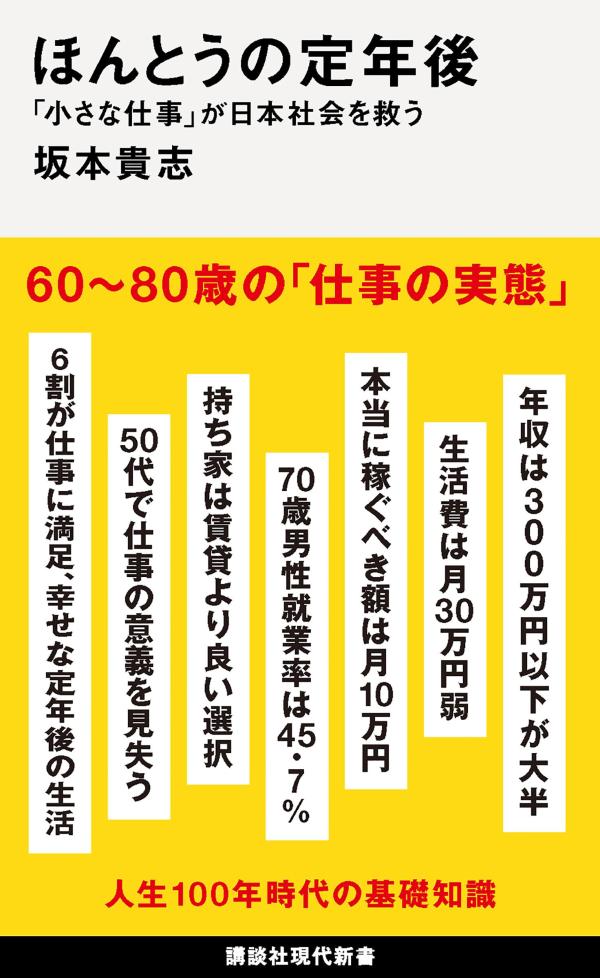 ほんとうの定年後　「小さな仕事」が日本社会を救う （講談社現代新書） [ 坂本 貴志 ]