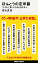 ほんとうの定年後　「小さな仕事」が日本社会を救う （講談社現代新書） 