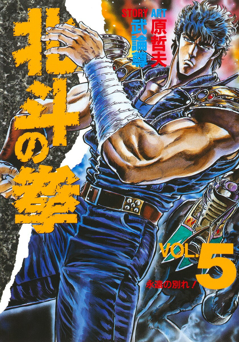 北斗の拳 5