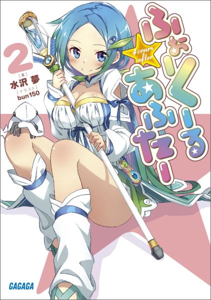 ふぉーくーるあふたー（2）