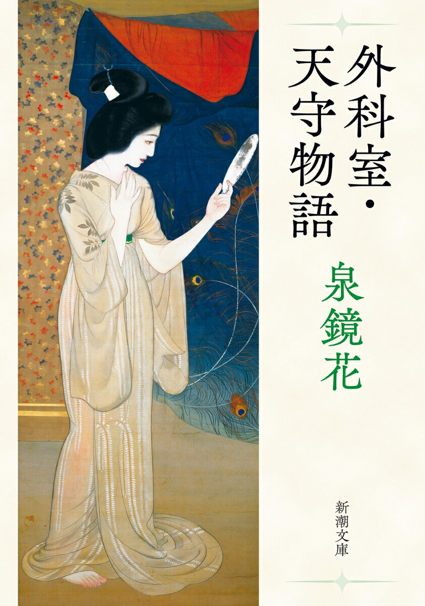 外科室・天守物語 （新潮文庫） [ 泉 鏡花 ]