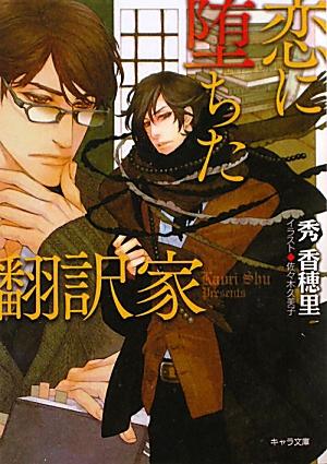 恋に堕ちた翻訳家
