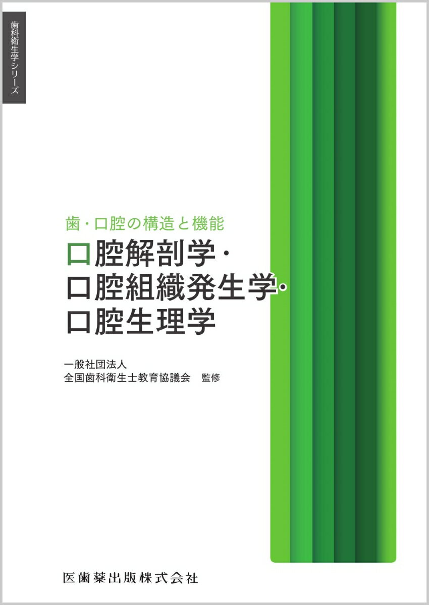 歯科衛生学シリーズ　歯・口腔の構造と機能　口腔解剖学・口腔組織発生学・口腔生理学