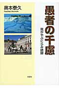 愚者の千慮