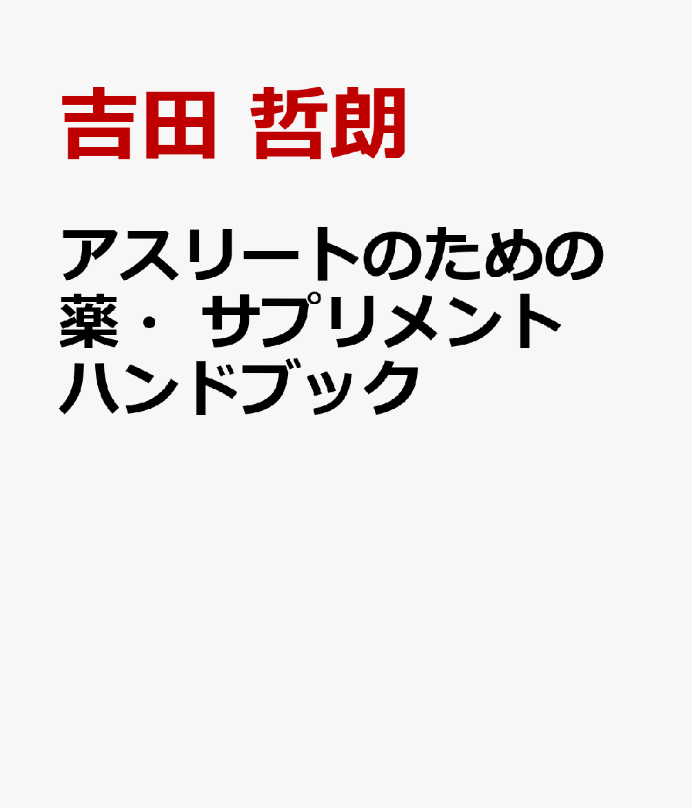 アスリートのための薬・サプリメント ハンドブック