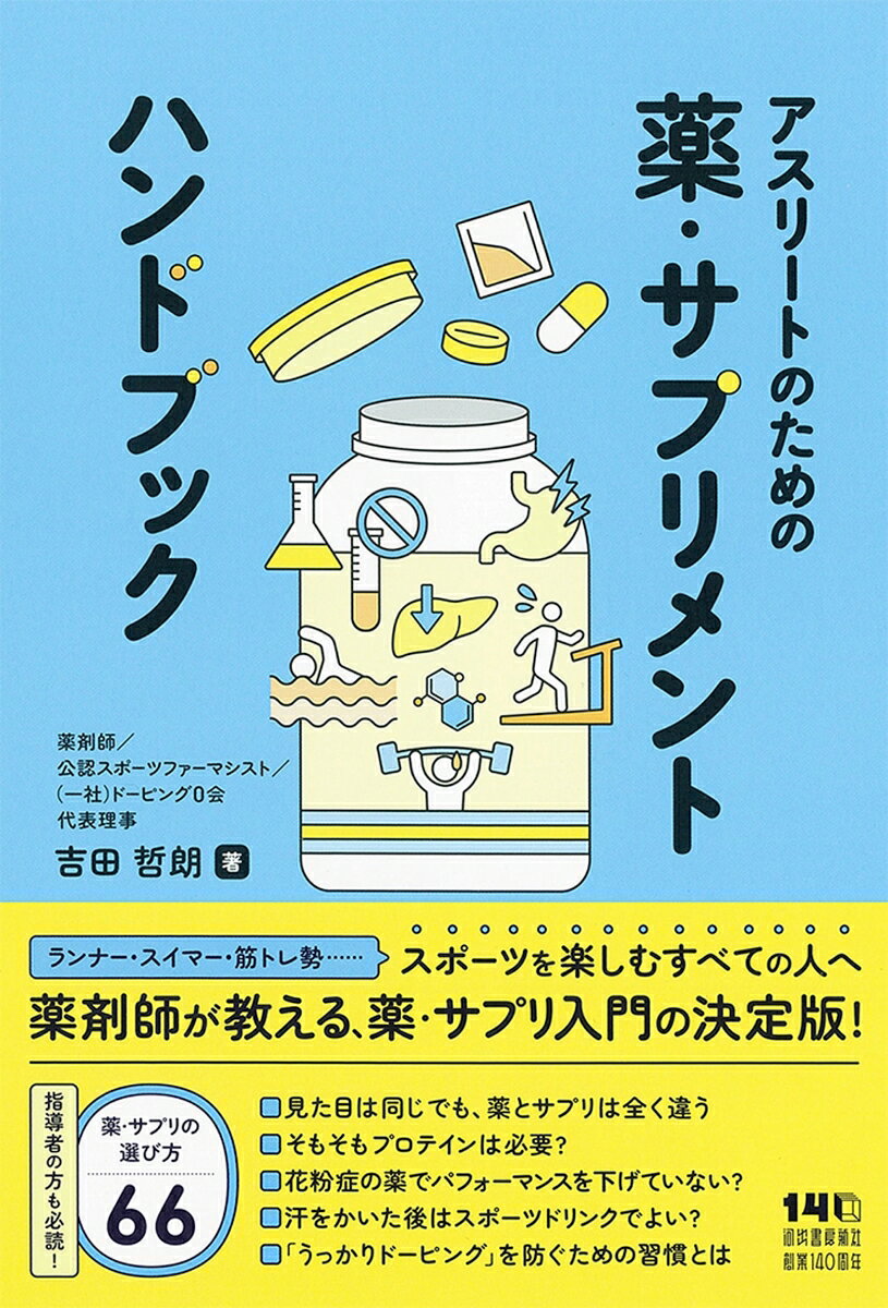 アスリートのための薬・サプリメントハンドブック