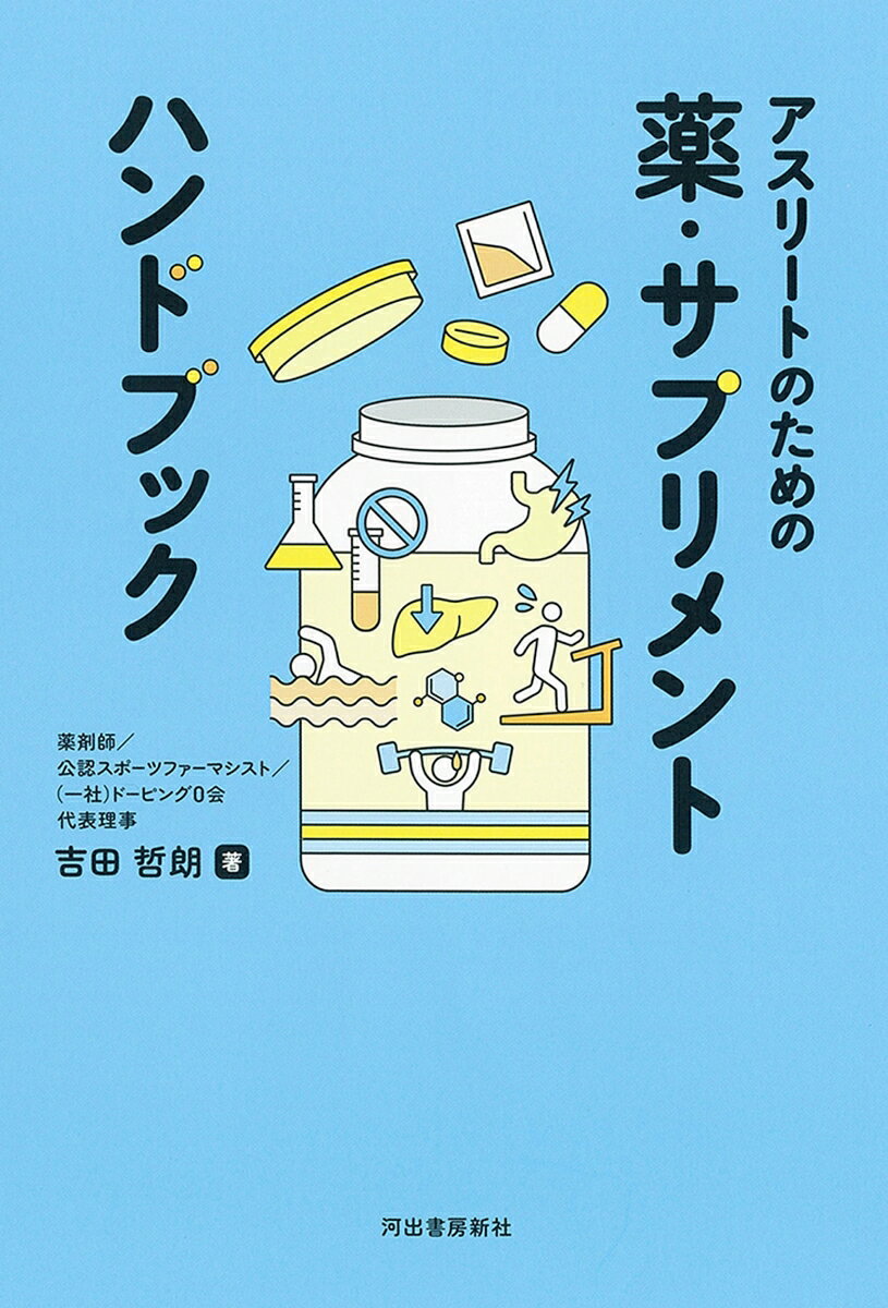 アスリートのための薬・サプリメント　ハンドブック [ 吉田 哲朗 ] book-21899706 楽天ブックス サンプル画像2