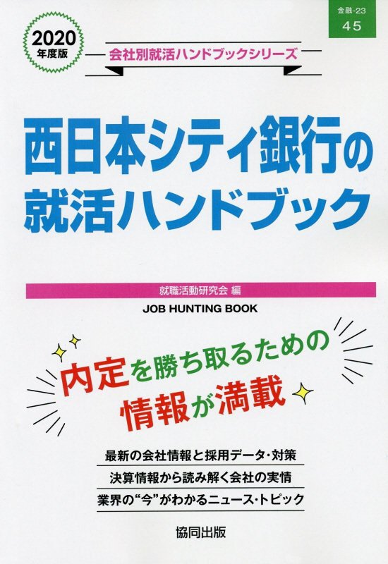 西日本シティ銀行の就活ハンドブック（2020年度版）