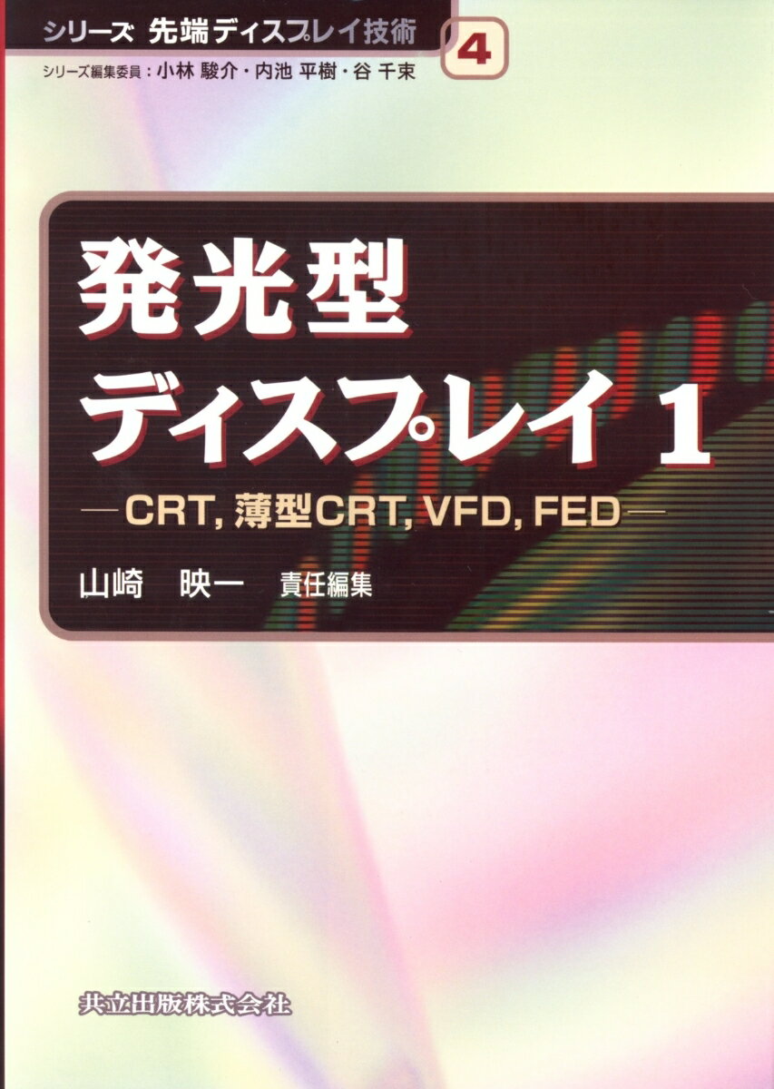 発光型ディスプレイ（1） CRT，薄型CRT，VFD，FED （シリーズ先端ディスプレイ技術　4） [ 山崎　映一 ]