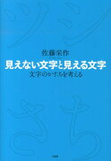 見えない文字と見える文字