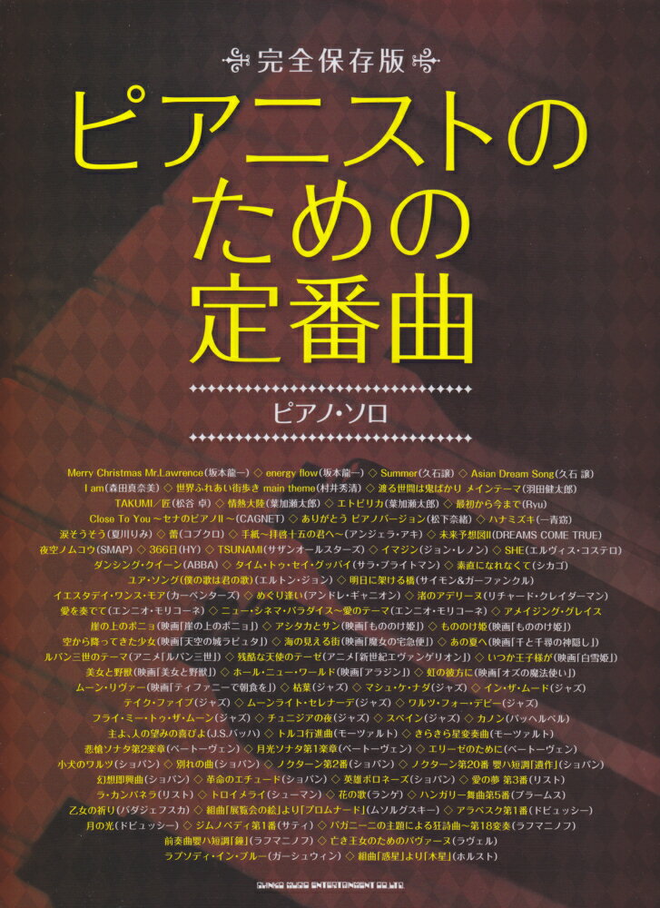 ピアニストのための定番曲