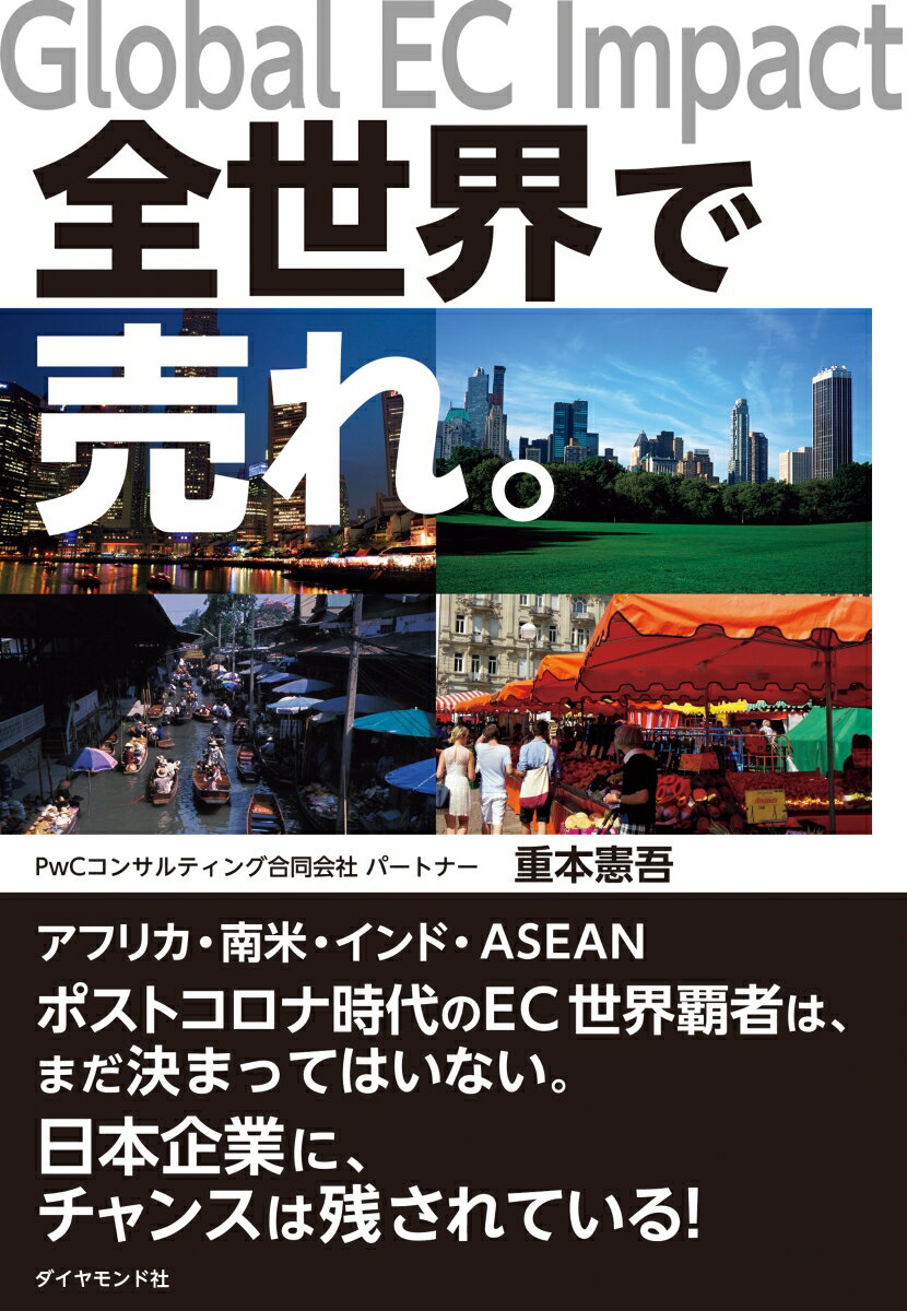 アフリカ・南米・インド・ＡＳＥＡＮポストコロナ時代のＥＣ世界覇者は、まだ決まってはいない。日本企業に、チャンスは残されている！ＥＣ活用の巧拙がグローバルでの競争力に直結する時代が訪れようとしている。本書は出遅れがちな日系企業に向けてその処方箋を提示するものである。