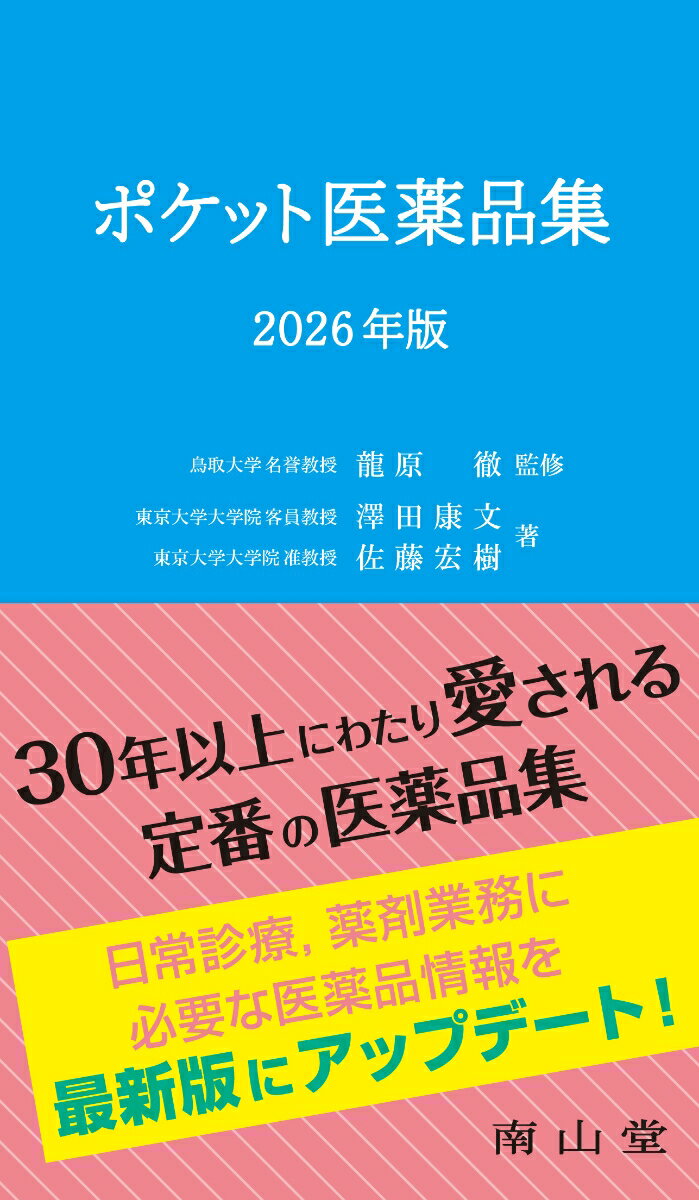 ポケット医薬品集 2026年版 [ 龍原 徹 ]