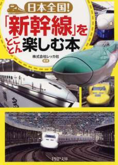日本全国！「新幹線」をとことん楽しむ本