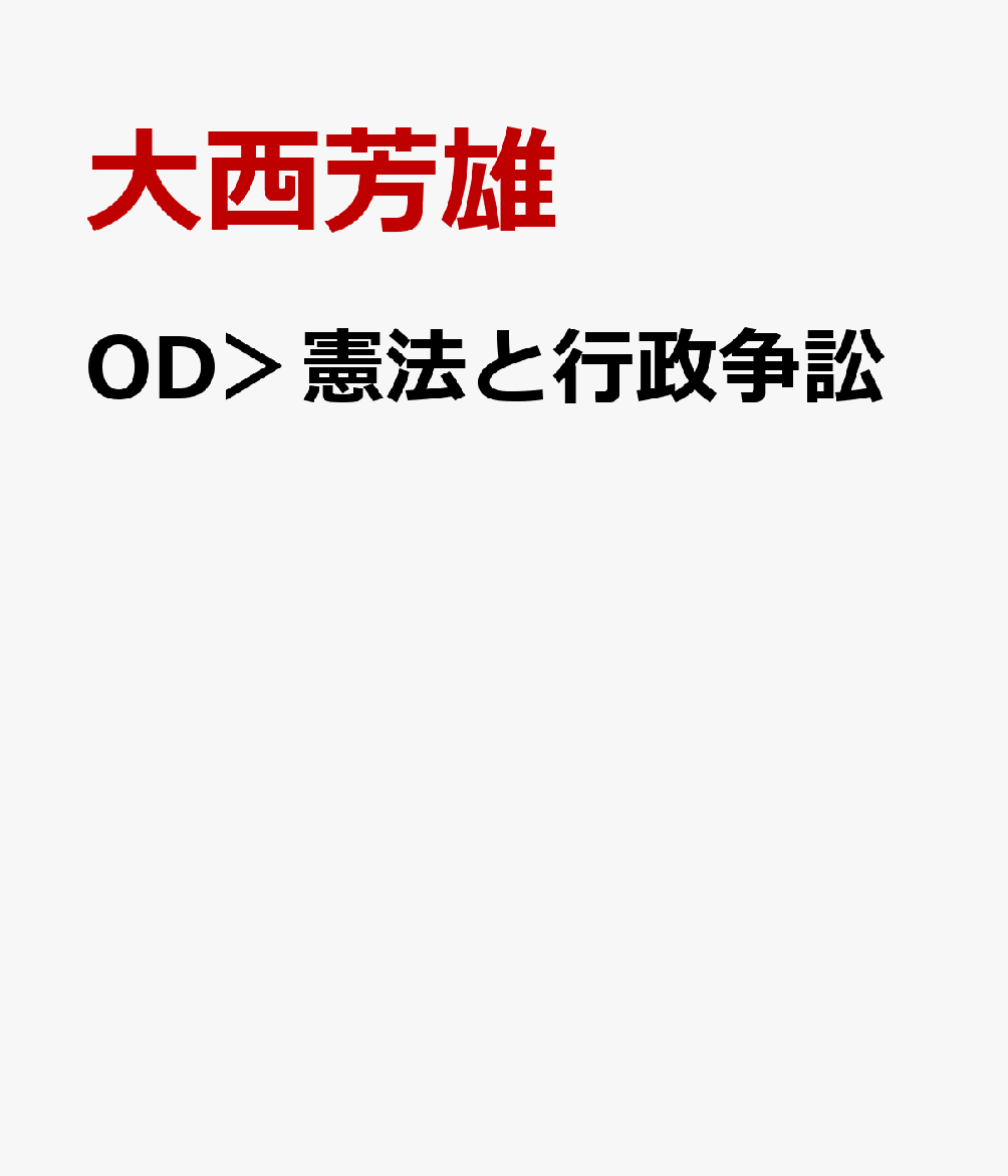 OD＞憲法と行政争訟
