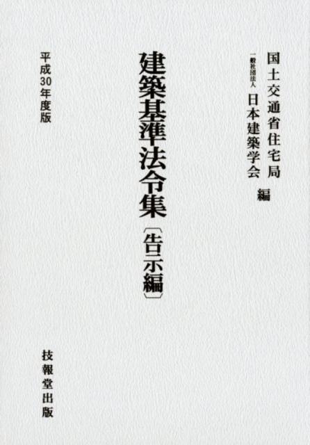 建築基準法令集 告示編（平成30年度版）