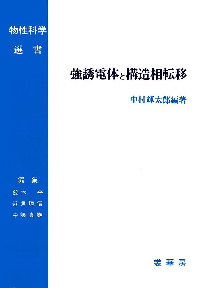 強誘電体と構造相転移