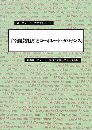 “公開会社法”とコーポレート・ガバナンス