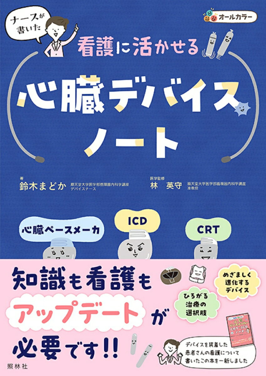 植込み型を中心に専門性の高い不整脈のデバイス治療について看護に必要なことを書いています。