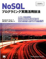 NoSQLプログラミング実践活用技法