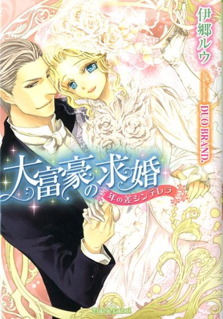 大富豪の求婚