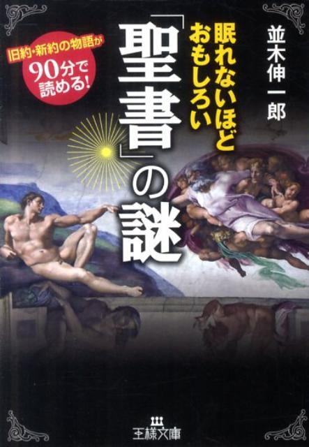 眠れないほどおもしろい「聖書」の謎