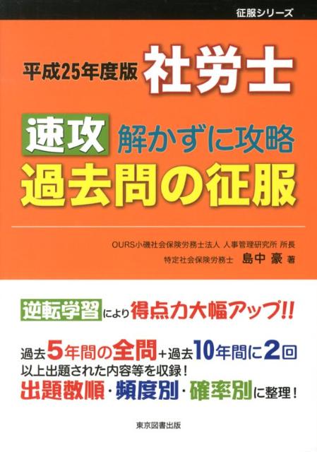 社労士速攻解かずに攻略過去問の征服（平成25年度版）