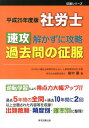 征服シリーズ 島中豪 東京図書出版（文京区） リフレ出版シャロウシ ソッコウ トカズニ コウリャク カコモン ノ セイフク シマナカ,タケシ 発行年月：2012年12月 ページ数：528p サイズ：単行本 ISBN：9784862236050 島中豪（シマナカタケシ） 特定社会保険労務士。OURS小磯社会保険労務士法人人事管理研究所（OURS人研）所長。有限会社METS代表取締役。1955年宮崎県生まれ。1978年熊本大学法学部法律学科卒。大手自動車メーカー勤務を経て、1992年に島中経営労務研究所（現・OURS小磯社会保険労務士法人人事管理研究所）を開設。傍ら、約15年間に渡り大手資格校で社会保険労務士の受験指導を行い、受験用テキスト・問題集など、内部教材・市販教材を含め多数執筆（本データはこの書籍が刊行された当時に掲載されていたものです） 第1章　労働基準法／第2章　労働安全衛生法／第3章　労災保険法／第4章　雇用保険法／第5章　労働保険料徴収法／第6章　健康保険法／第7章　国民年金法／第8章　厚生年金保険法／第9章　労働常識／第10章　社会保険常識 逆転学習により得点力大幅アップ。過去5年間の全問＋過去10年間に2回以上出題された内容等を収録。出題数順・頻度別・確率別に整理。 本 ビジネス・経済・就職 マネープラン 年金・保険 資格・検定 介護・福祉関係資格 社会保険労務士