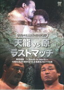 DVD＞天龍vs原ラストマッチ