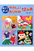 親子で楽しむやさしいおりがみ12か月