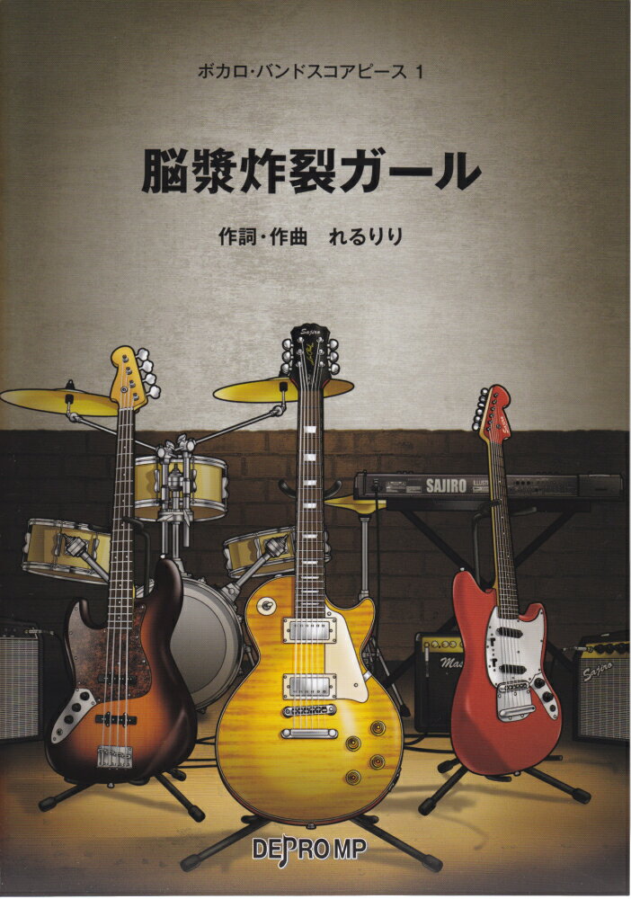 脳漿炸裂ガール