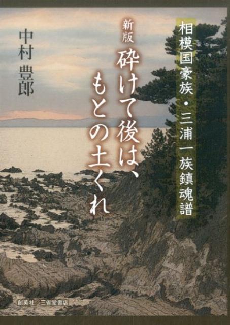 砕けて後は、もとの土くれ新版