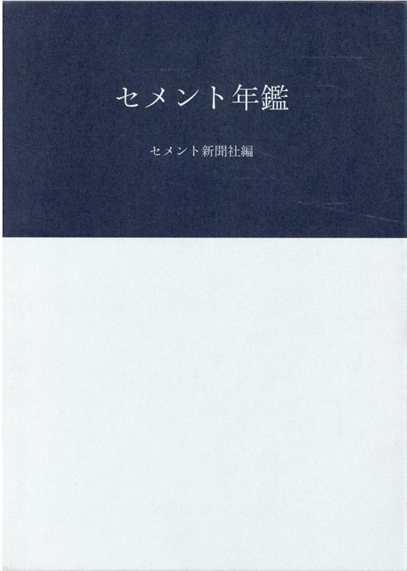 セメント年鑑（第72巻（令和2年版））