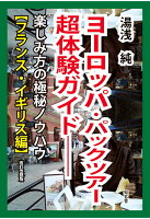 【POD】ヨーロッパ・パックツアー超体験ガイドーー楽しみ方の極秘ノウハウ【フランス・イギリス編】（改訂改題版）