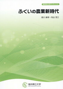 ふくいの農業新時代 （福井県立大学ブックレット） [ 森川峰幸 ]