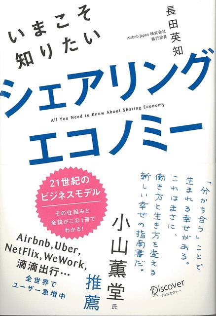 【バーゲン本】いまこそ知りたいシェアリングエコノミー [ 長田　英知 ]