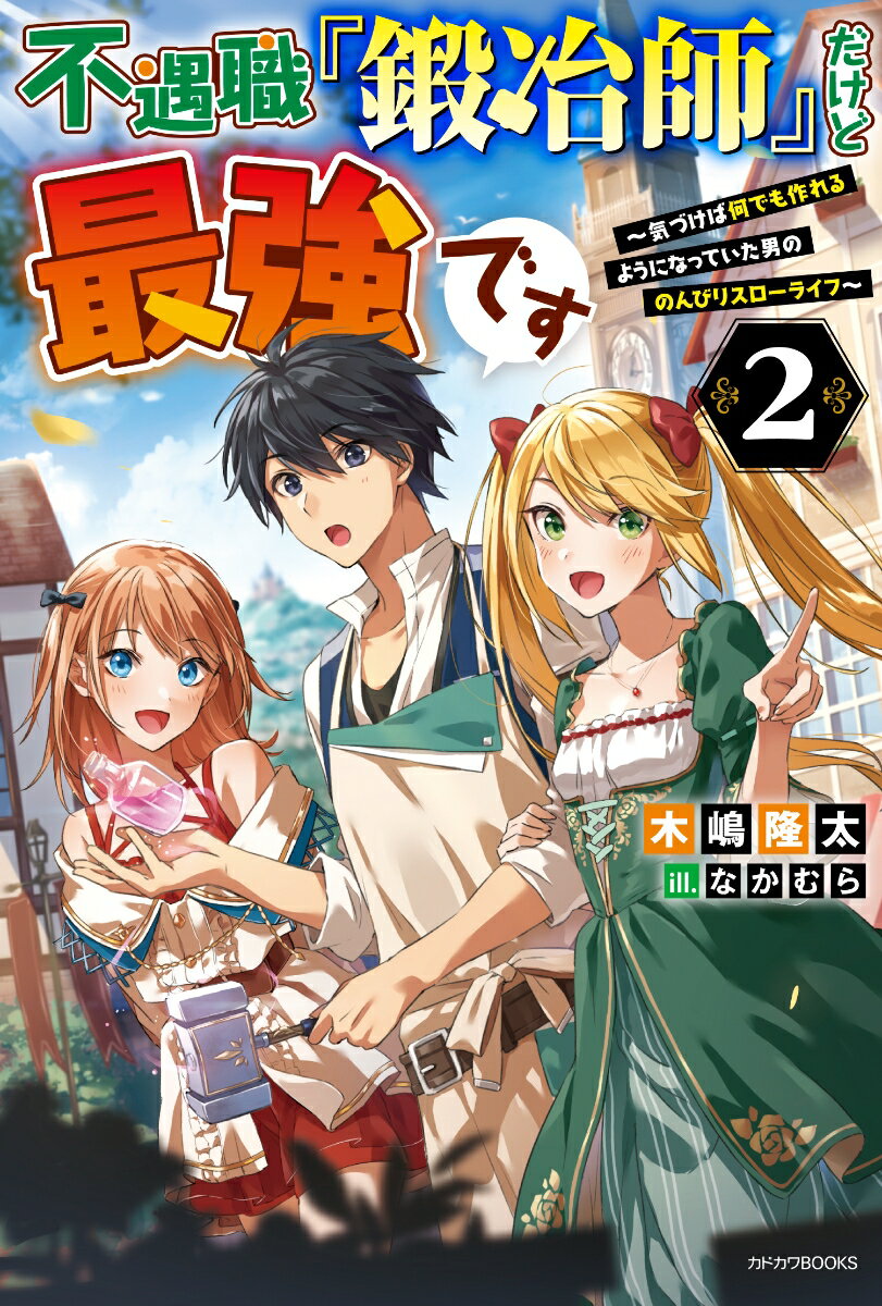 お手軽にあらゆる物を作製できる『鍛冶師』の力を開花させたレリウスは、商人クルアの提案で王都に店を出すことに！多彩なＳランク商品は冒険者から貴族まで幅広い層の心を鷲掴みにし、たちまち人気店へと急成長する。一方でレリウスには、グリードラッドの戦いでの活躍を聞きつけた教皇から、直々に呼び出しがかかっていた。王都では神器を無視して武器を作る『鍛冶師』は神を冒涜しているとする声も根強いが、果たして教皇の真意とはー？